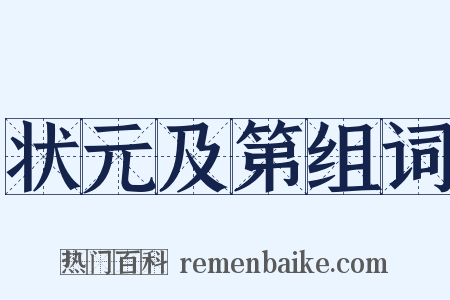 状元及第组词是什么意思的图片